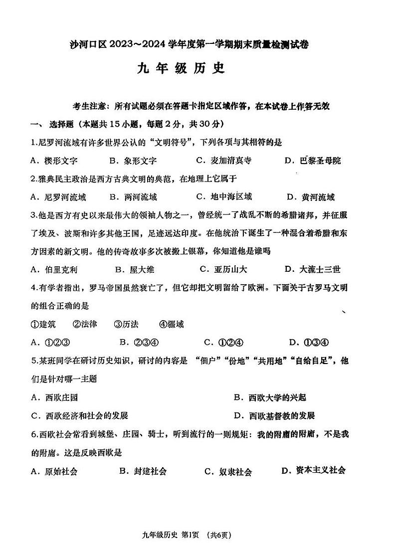 辽宁省大连市沙河口区2023-2024学年九年级上学期期末历史试卷01