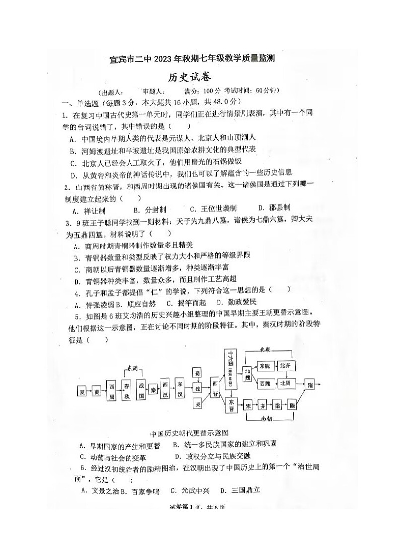 四川省宜宾市第二中学校2023-2024学年七年级上学期第二次月考历史试题第1页