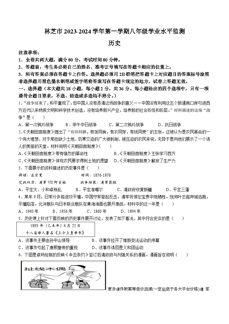 西藏林芝市2023-2024学年八年级上学期期末考试历史试题(无答案)第1页
