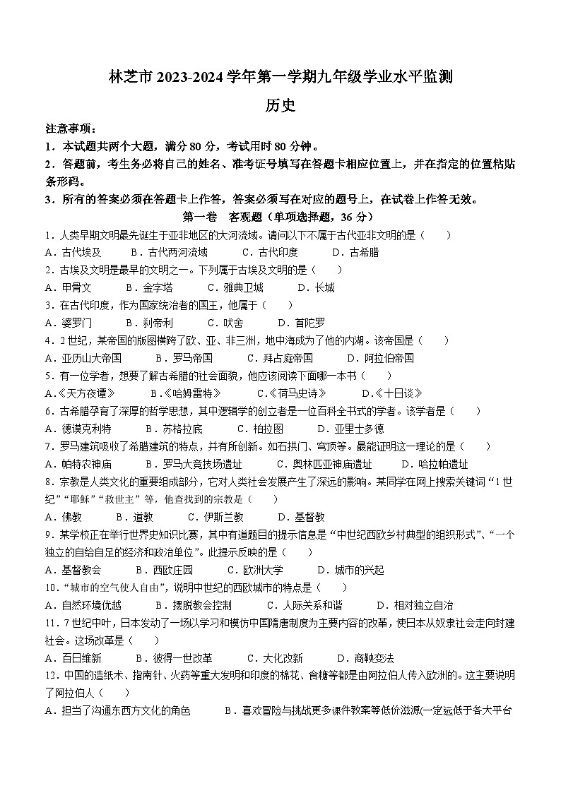 西藏自治区林芝市2023-2024学年部编版九年级上学期期末考试历史试题(无答案)第1页