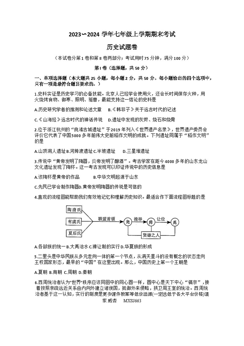 云南省昆明市西山区2023-2024学年七年级上学期期末考试历史试题01