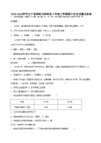 2023-2024学年辽宁省铁岭市铁岭县八年级上学期期中历史试题及答案