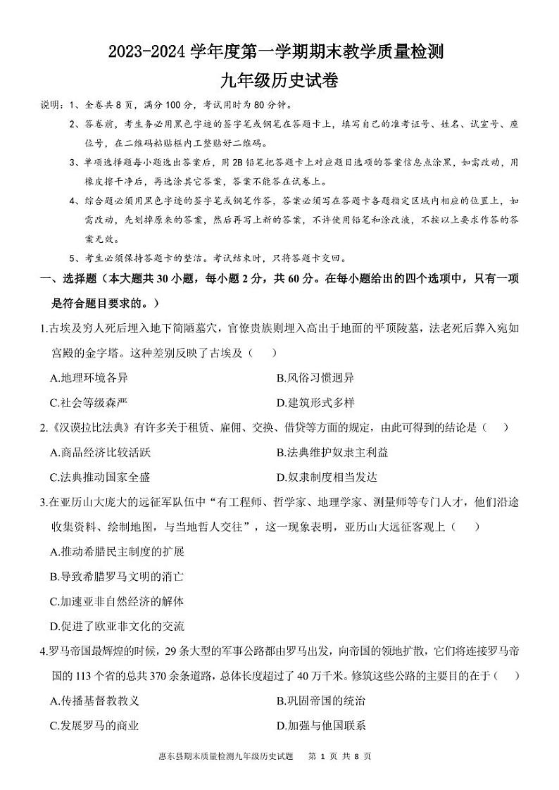广东省惠州市惠东县2023-2024学年部编版九年级上学期1月期末历史试题01