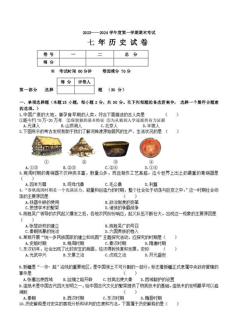 辽宁省盘锦市盘山县2023-2024学年七年级上学期期末考试历史试题(含答案)第1页