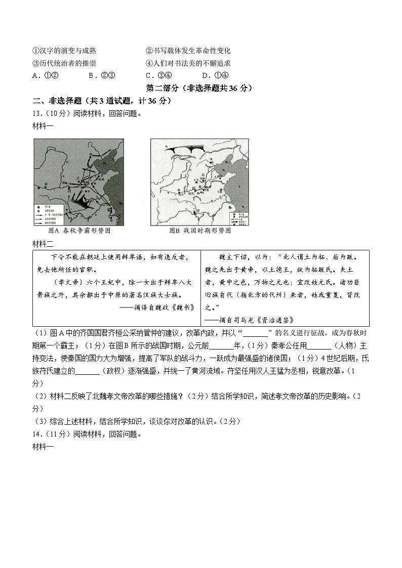 陕西省榆林市第十中学2023-2024学年七年级上学期期末历史试卷（含答案）第3页