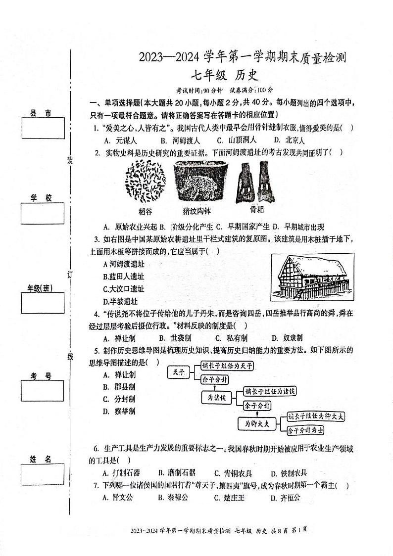 新疆维吾尔自治区伊犁哈萨克自治州2023-2024学年部编版七年级历史上学期期末试卷01