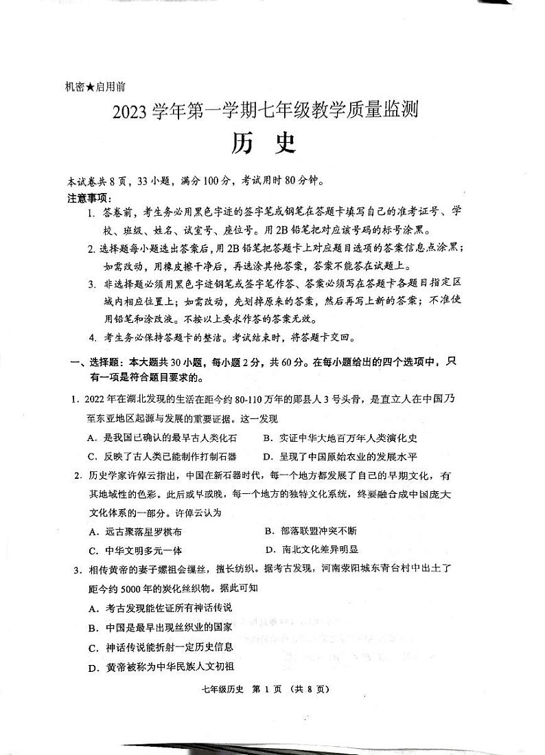 广东省佛山市顺德区2023-2024学年部编版七年级上学期1月期末历史试题第1页