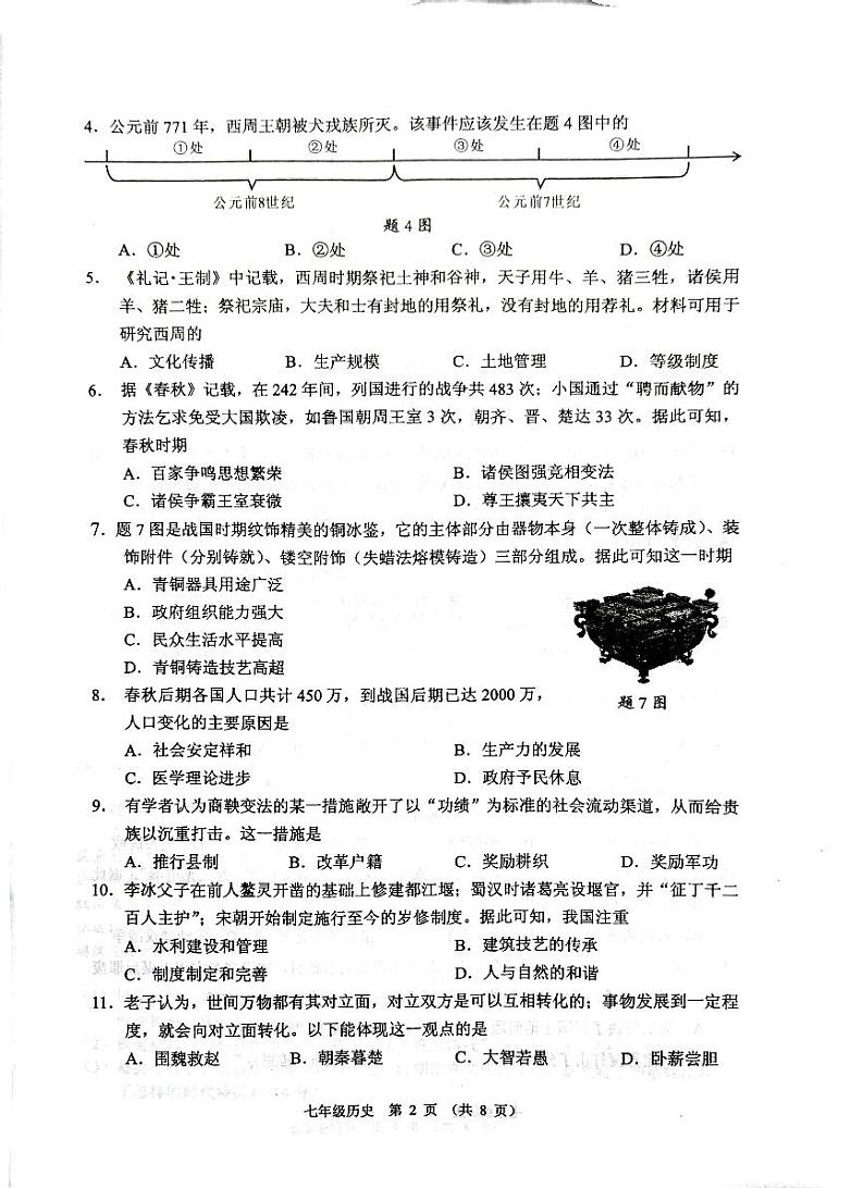 广东省佛山市顺德区2023-2024学年部编版七年级上学期1月期末历史试题第2页