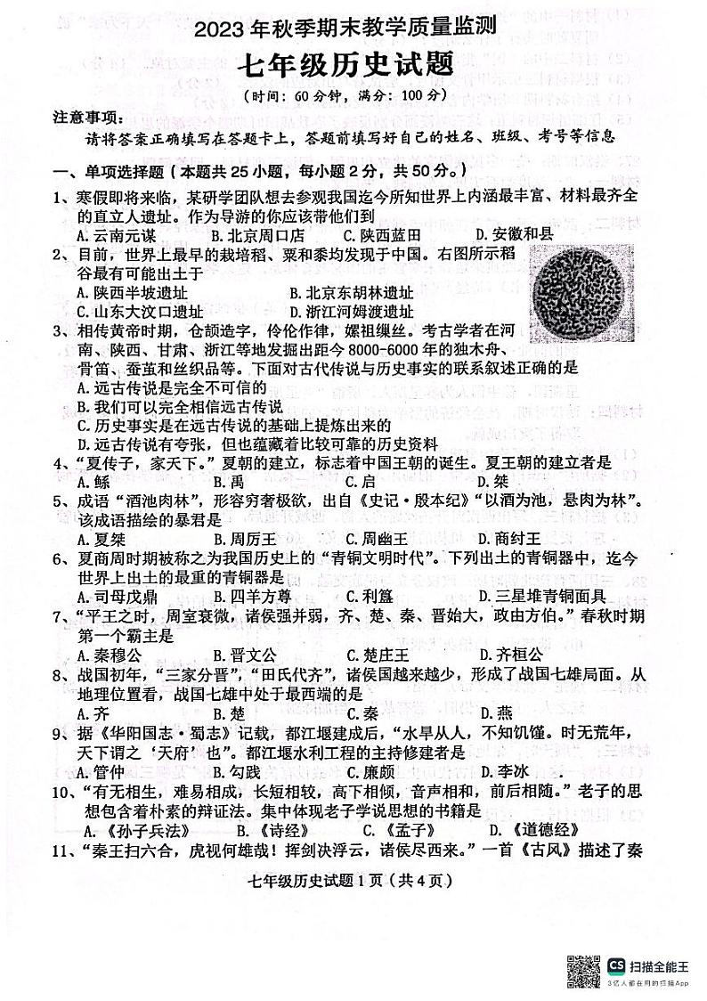 四川省达州市渠县2023-2024学年部编版七年级上学期1月期末历史试题01