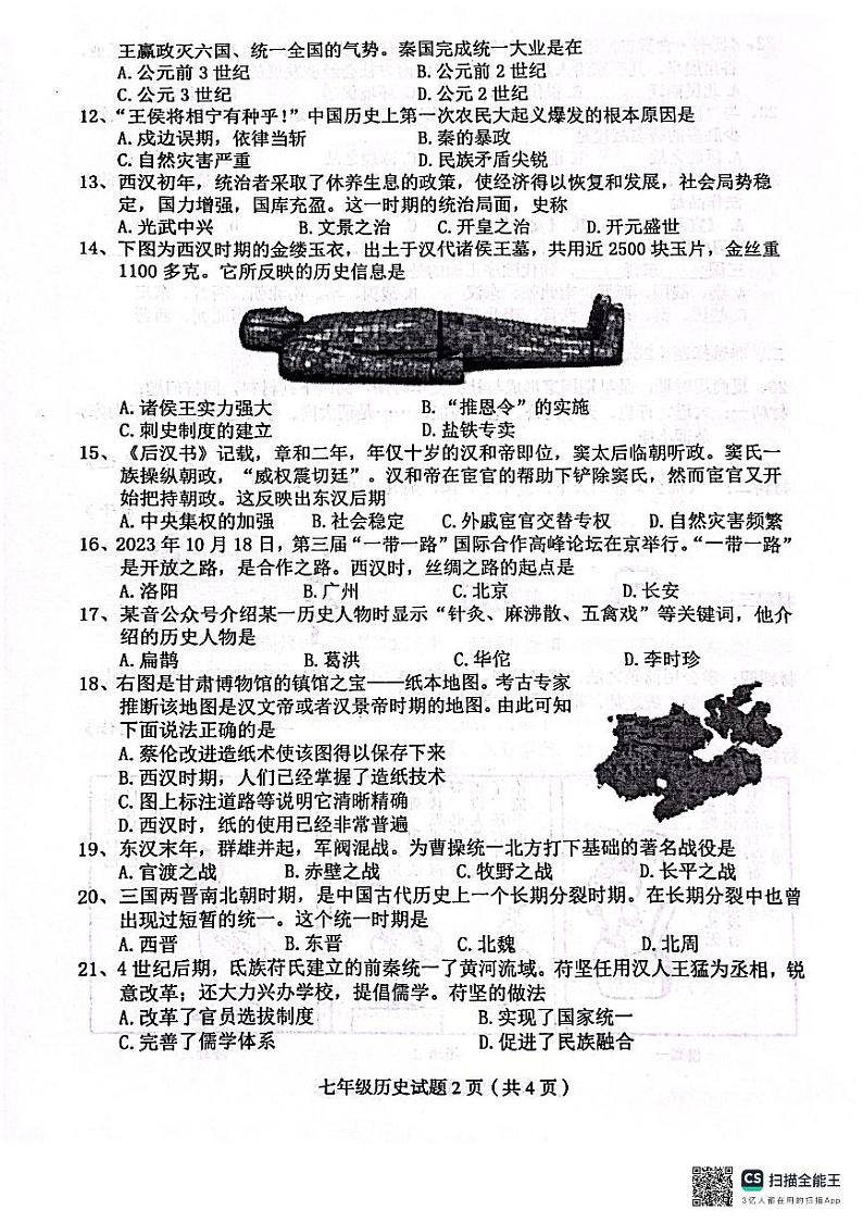 四川省达州市渠县2023-2024学年部编版七年级上学期1月期末历史试题02