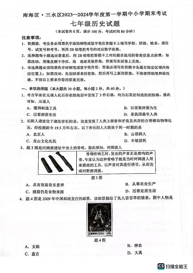 广东省佛山市南海市2023--2024学年部编版七年级历史上学期期末试题01