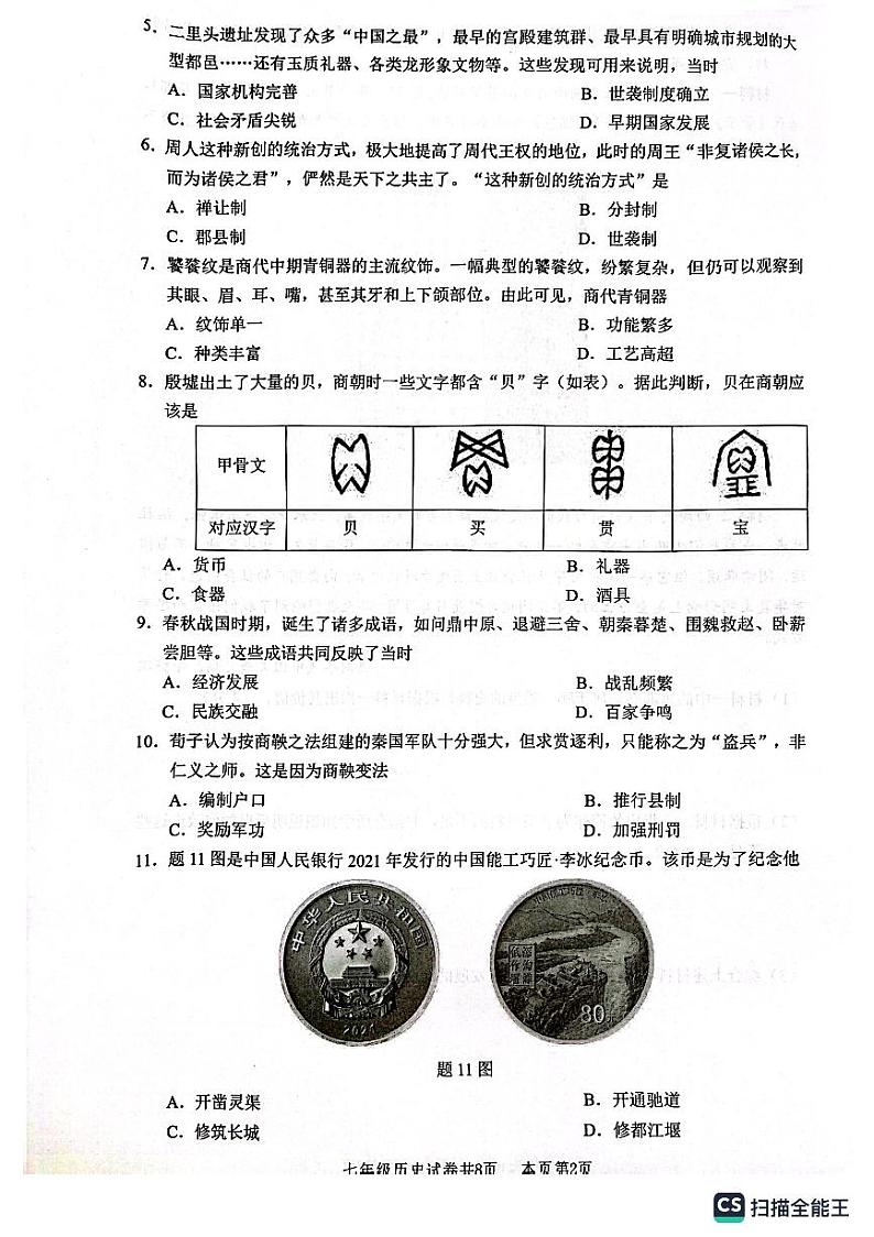广东省佛山市南海市2023--2024学年部编版七年级历史上学期期末试题02