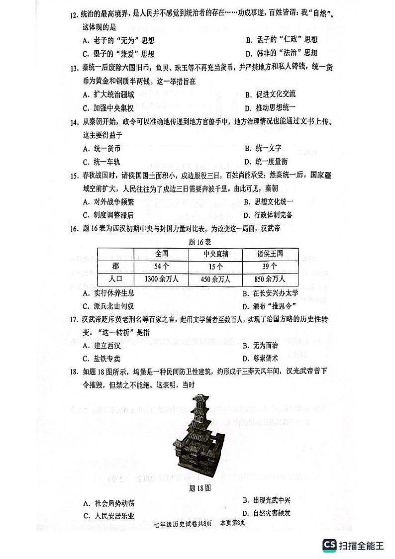 广东省佛山市南海市2023--2024学年部编版七年级历史上学期期末试题03