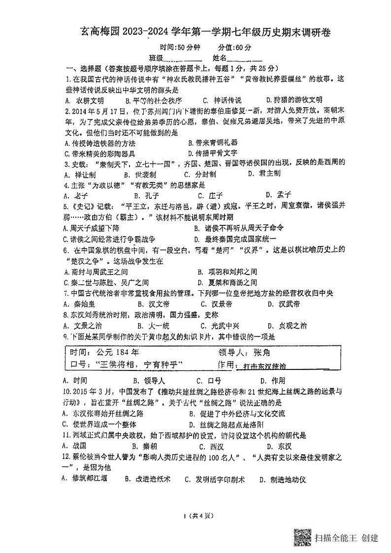 江苏省南京市玄武区2023-2024学年部编版七年级上学期1月期末历史试题01