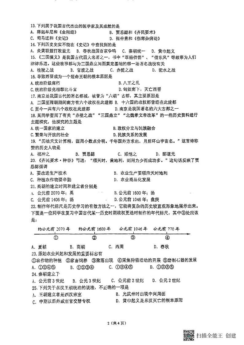 江苏省南京市玄武区2023-2024学年部编版七年级上学期1月期末历史试题02