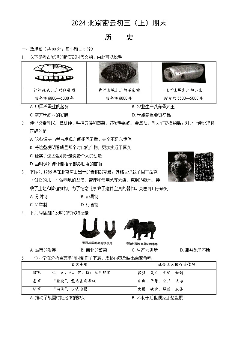 北京市密云区2023_2024学年九年级上学期期末历史试题01