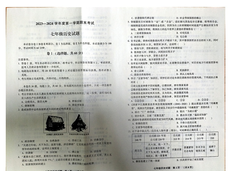 河北省廊坊市三河市2023-2024学年七年级上学期1月期末历史试题第1页