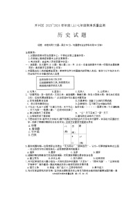 重庆市开州区2023-2024学年七年级上学期1月期末历史试题