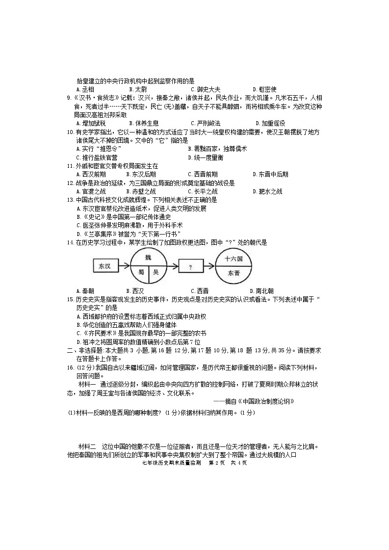 重庆市开州区2023-2024学年七年级上学期1月期末历史试题02