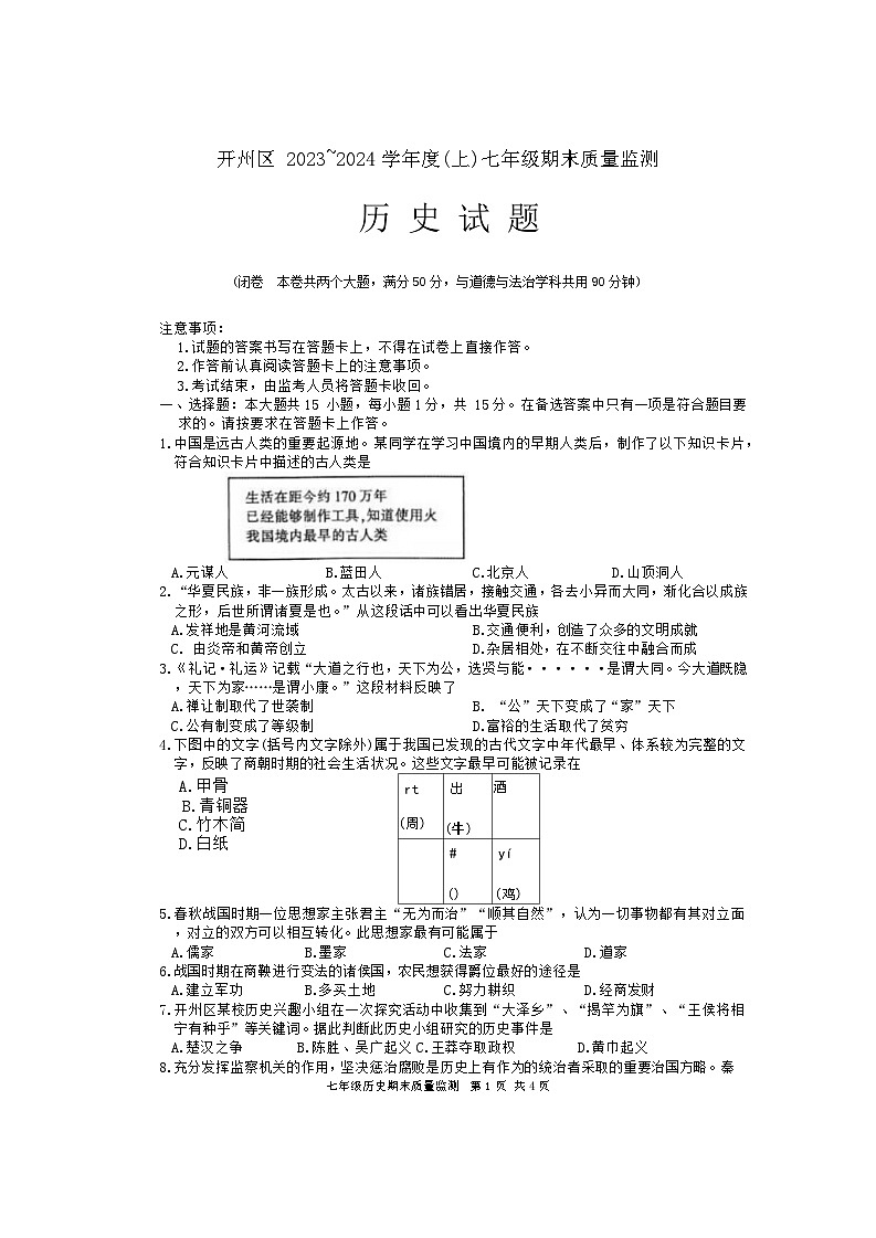 重庆市开州区2023-2024学年七年级上学期1月期末历史试题第1页