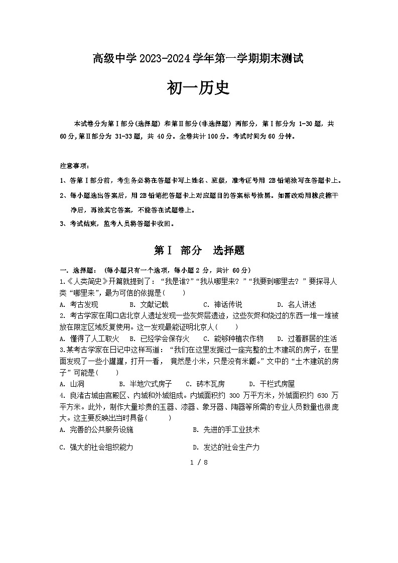 广东省深圳市高级中学（集团七校）2023--2024学年七年级上学期期末历史试卷第1页