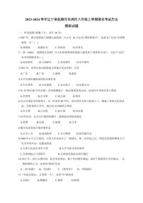2023-2024学年辽宁省抚顺市东洲区八年级上学期期末考试历史模拟试题（含答案）