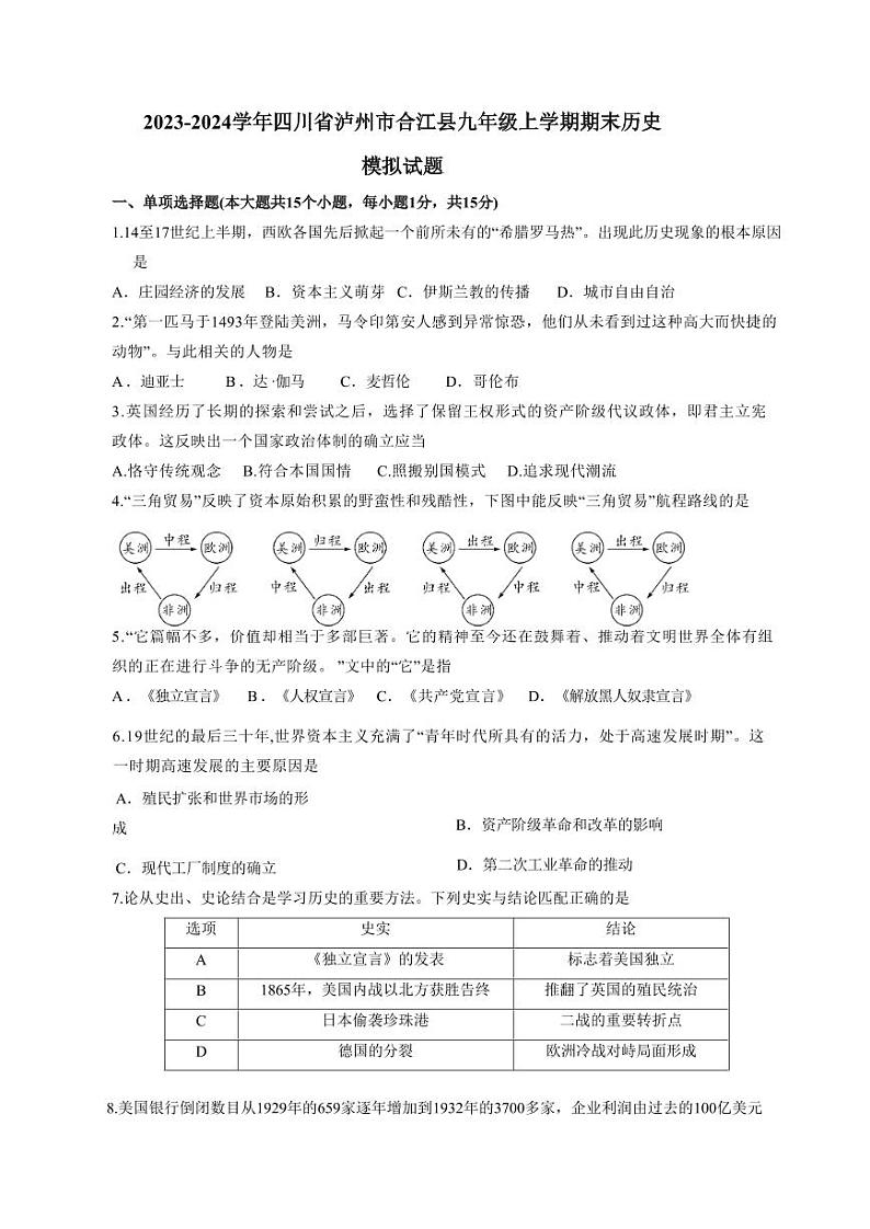 2023-2024学年四川省泸州市合江县九年级上学期期末历史模拟试题（含答案）01