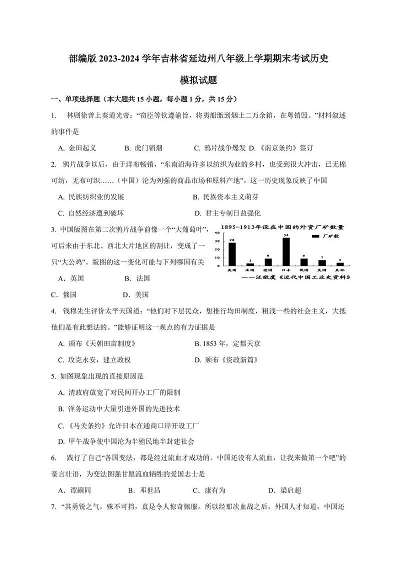 部编版2023-2024学年吉林省延边州八年级上学期期末考试历史模拟试题（含答案）第1页