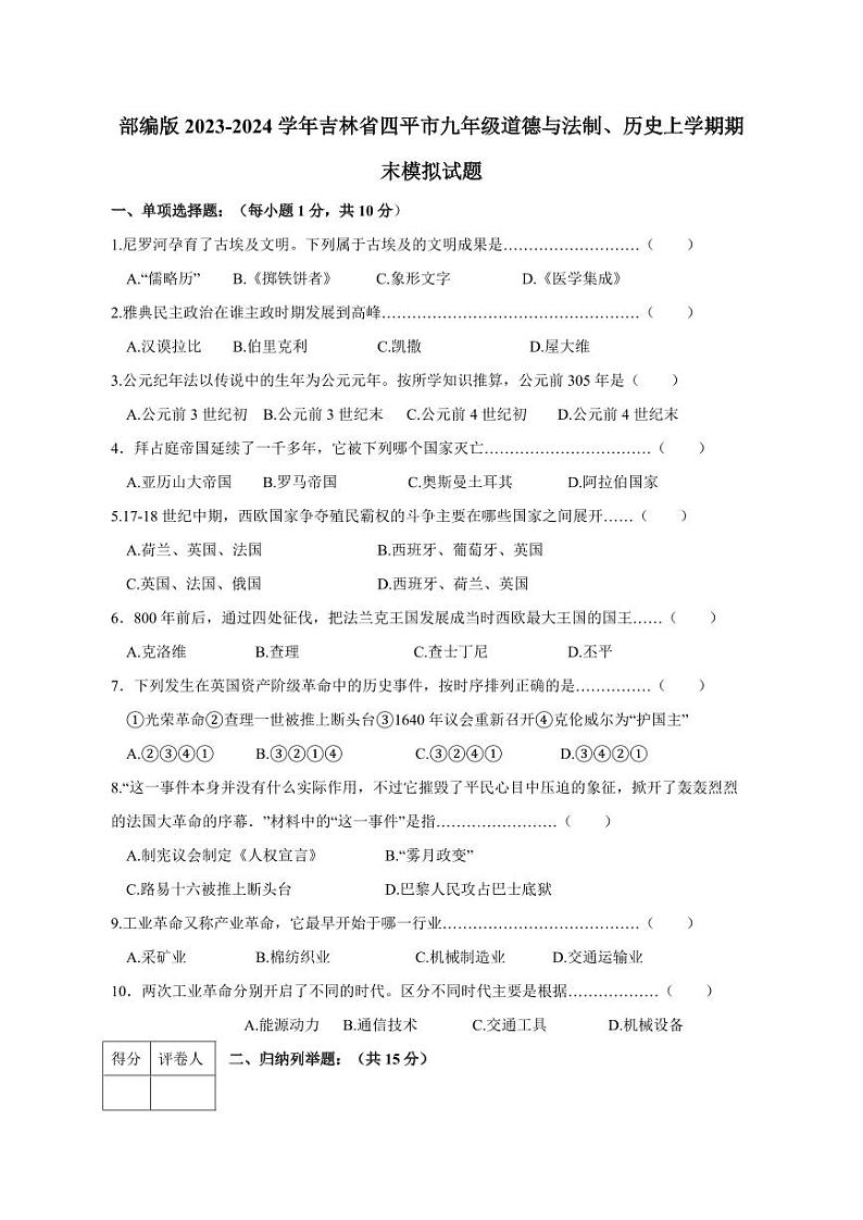 部编版2023-2024学年吉林省四平市九年级道德与法制、历史上学期期末模拟试题（含答案）01