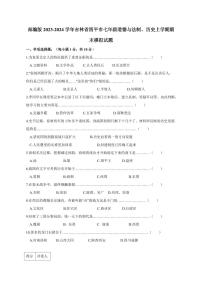 部编版2023-2024学年吉林省四平市七年级道德与法制、历史上学期期末模拟试题（含答案）