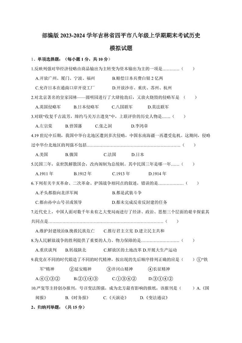 部编版2023-2024学年吉林省四平市八年级上学期期末考试历史模拟试题（含答案）第1页