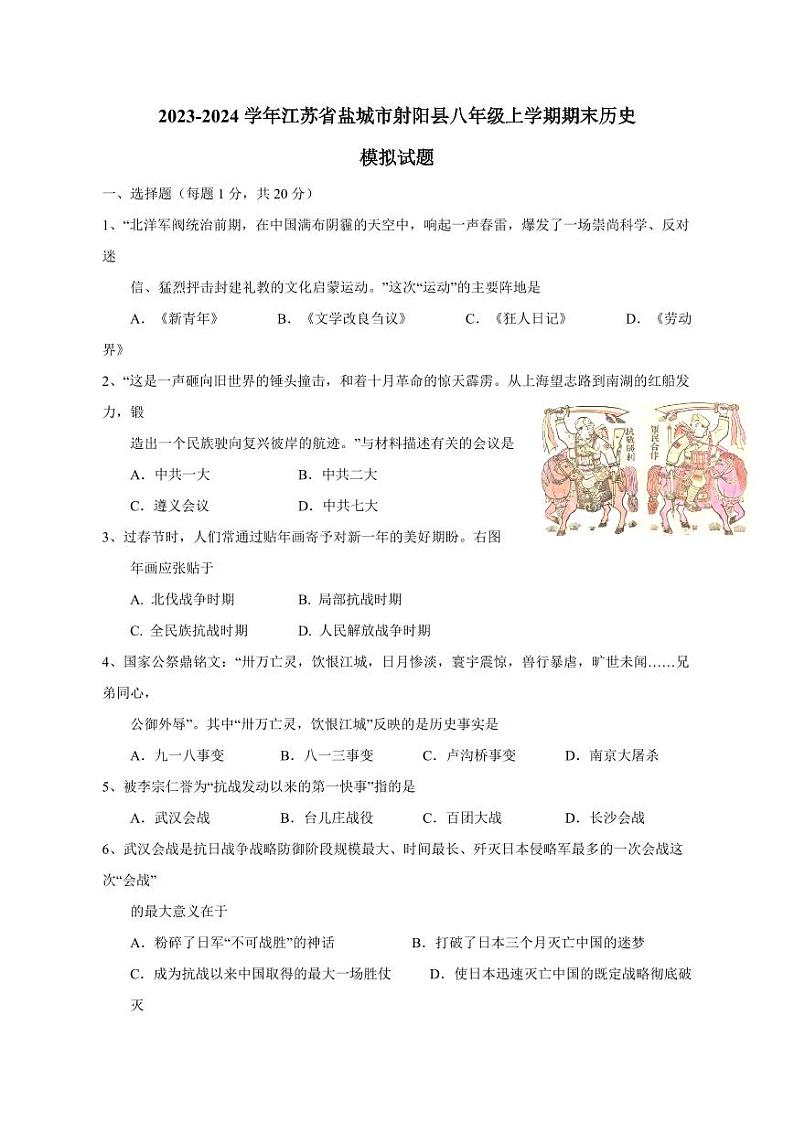 2023-2024学年江苏省盐城市射阳县八年级上学期期末历史模拟试题（含答案）第1页