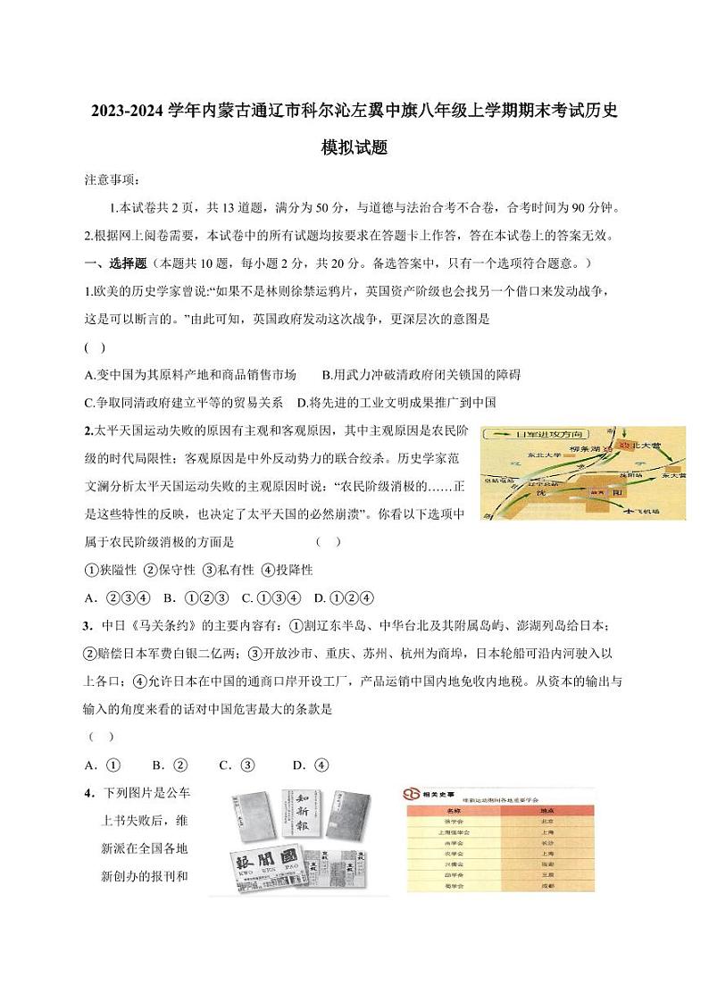 2023-2024学年内蒙古通辽市科尔沁左翼中旗八年级上学期期末考试历史模拟试题（含答案）01