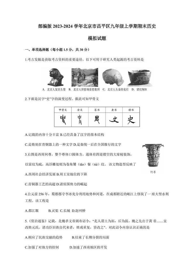 部编版2023-2024学年北京市昌平区九年级上学期期末历史模拟试题（含答案）01