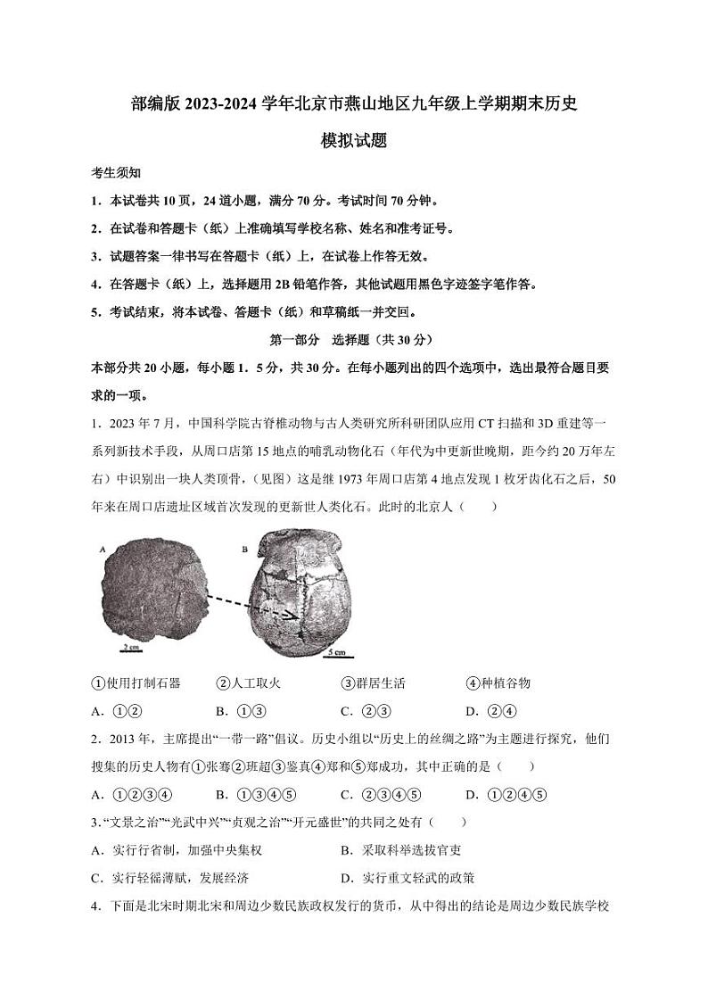 部编版2023-2024学年北京市燕山地区九年级上学期期末历史模拟试题（含答案）第1页