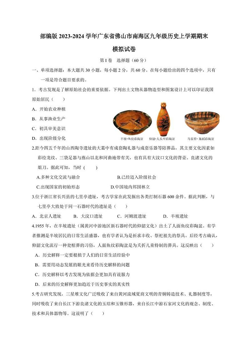 部编版2023-2024学年广东省佛山市南海区九年级历史上学期期末模拟试卷（含答案）01