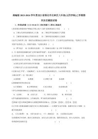 部编版2023-2024学年黑龙江省绥化市北林区八年级(五四学制)上学期期末历史模拟试卷（含答案）