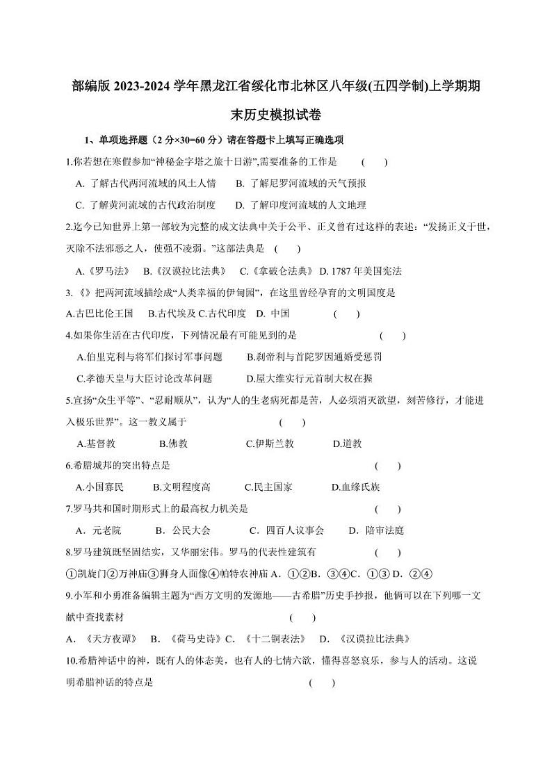 部编版2023-2024学年黑龙江省绥化市北林区八年级(五四学制)上学期期末历史模拟试卷（含答案）第1页