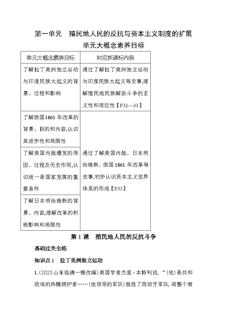 【课时练】统编版 初中历史 九年级下册 同步练习 第1课殖民地人民的反抗斗争同步练习（含解析）01