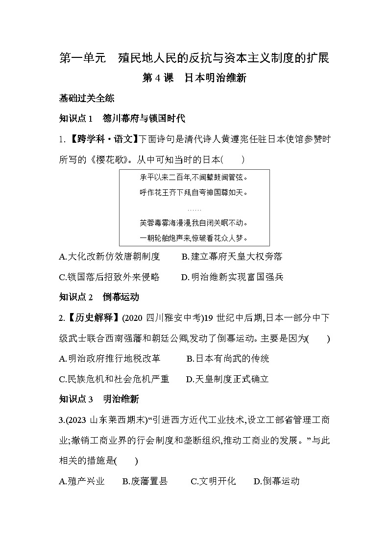 【课时练】统编版 初中历史 九年级下册 同步练习 第4课日本明治维新同步练习（含解析）01