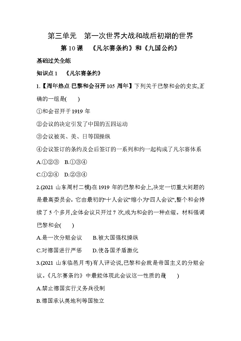 【课时练】统编版 初中历史 九年级下册 同步练习 第10课《凡尔赛条约》和《九国公约》同步练习（含解析）01