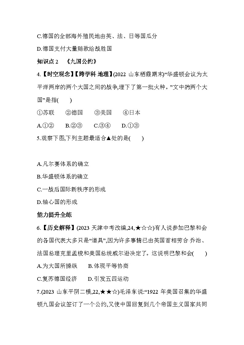 【课时练】统编版 初中历史 九年级下册 同步练习 第10课《凡尔赛条约》和《九国公约》同步练习（含解析）02