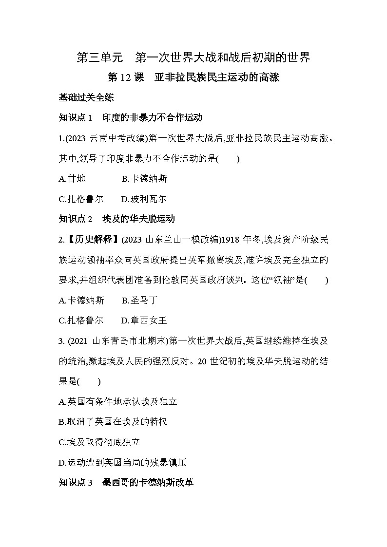 【课时练】统编版 初中历史 九年级下册 同步练习 第12课亚非拉民族民主运动的高涨同步练习（含解析）01