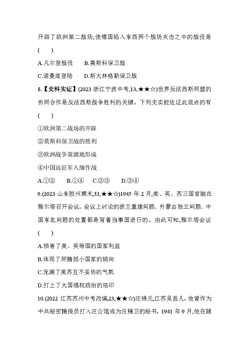 【课时练】统编版 初中历史 九年级下册 同步练习 第15课第二次世界大战同步练习（含解析）03