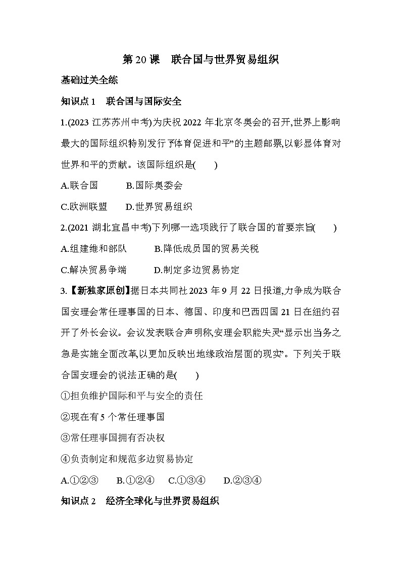 【课时练】统编版 初中历史 九年级下册 同步练习 第20课联合国与世界贸易组织同步练习（含解析）02