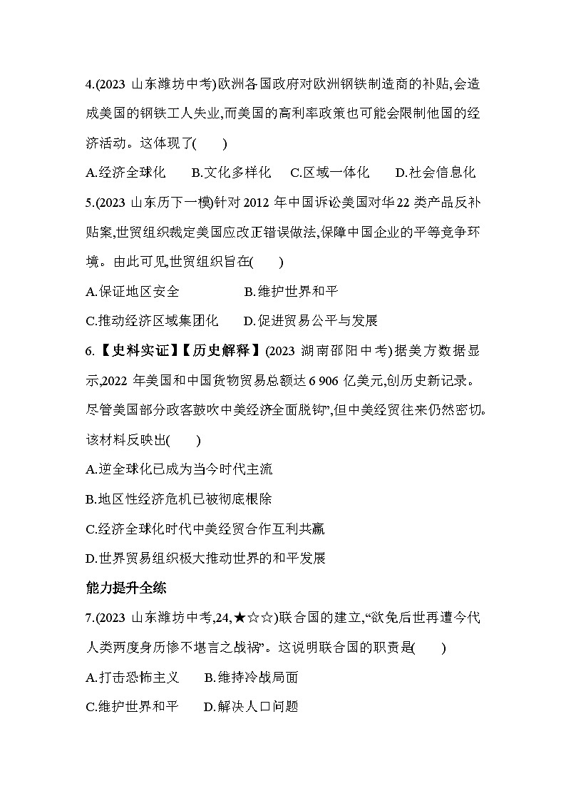 【课时练】统编版 初中历史 九年级下册 同步练习 第20课联合国与世界贸易组织同步练习（含解析）03