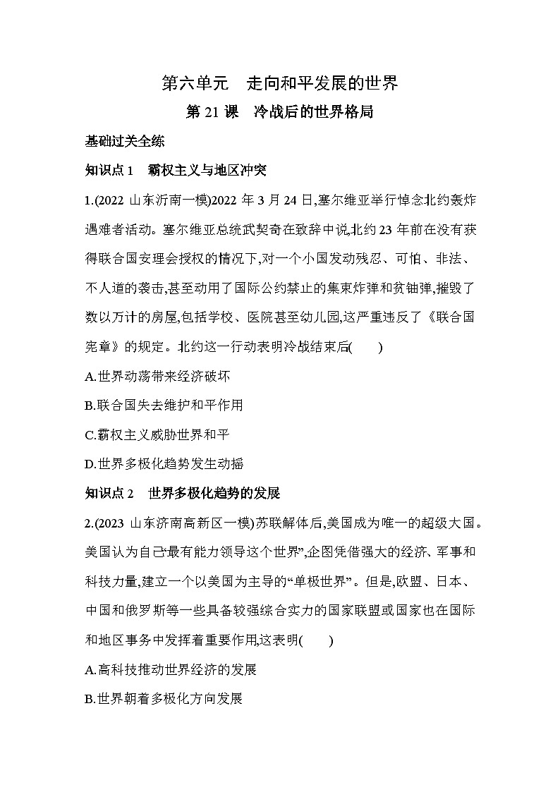 【课时练】统编版 初中历史 九年级下册 同步练习 第21课冷战后的世界格局同步练习（含解析）第1页