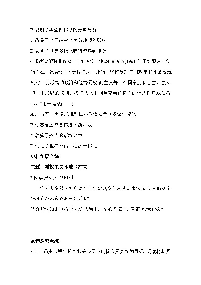 【课时练】统编版 初中历史 九年级下册 同步练习 第21课冷战后的世界格局同步练习（含解析）第3页
