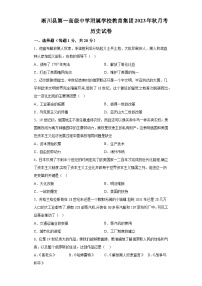 河南省南阳市淅川县联考2023-2024学年九年级上学期12月月考历史试题（含解析）