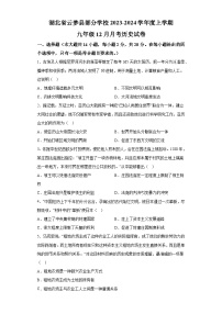 湖北省云梦县部分学校2023-2024学年九年级上学期12月月考历史试题（含解析）